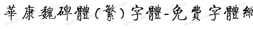 华康魏碑体 (繁) 字体字体转换